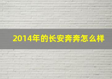 2014年的长安奔奔怎么样