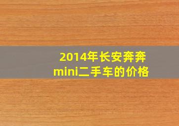 2014年长安奔奔mini二手车的价格