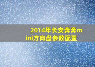 2014年长安奔奔mini方向盘参数配置