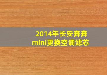 2014年长安奔奔mini更换空调滤芯