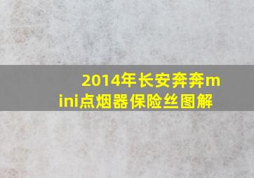 2014年长安奔奔mini点烟器保险丝图解