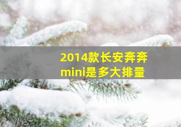 2014款长安奔奔mini是多大排量