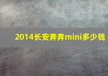 2014长安奔奔mini多少钱