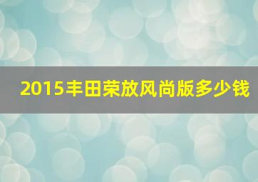 2015丰田荣放风尚版多少钱