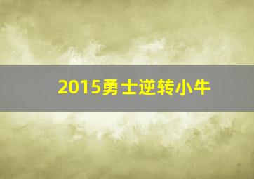 2015勇士逆转小牛