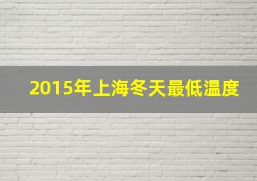 2015年上海冬天最低温度