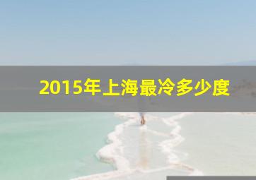 2015年上海最冷多少度