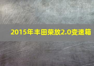 2015年丰田荣放2.0变速箱