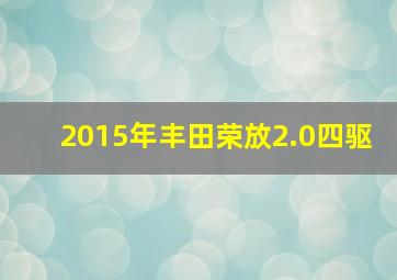 2015年丰田荣放2.0四驱