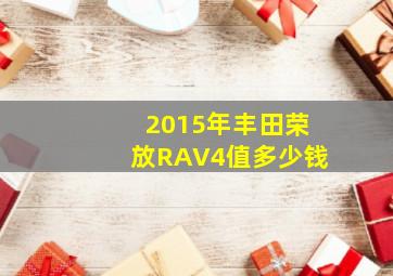 2015年丰田荣放RAV4值多少钱