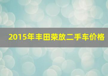 2015年丰田荣放二手车价格