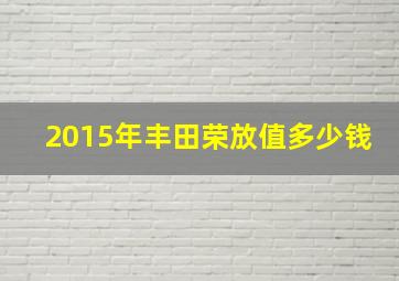 2015年丰田荣放值多少钱