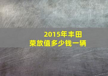 2015年丰田荣放值多少钱一辆