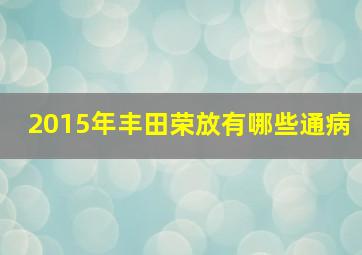 2015年丰田荣放有哪些通病