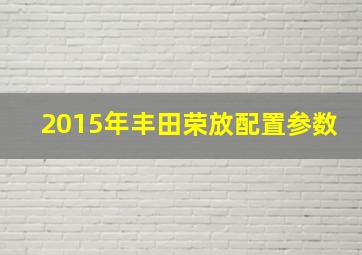 2015年丰田荣放配置参数