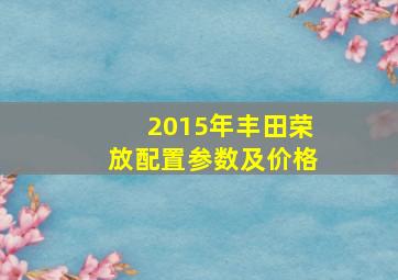 2015年丰田荣放配置参数及价格