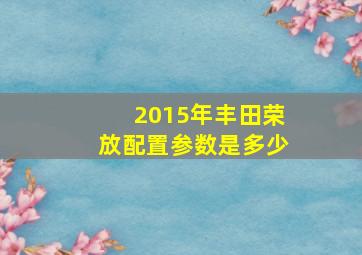 2015年丰田荣放配置参数是多少