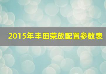 2015年丰田荣放配置参数表