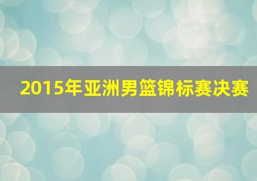 2015年亚洲男篮锦标赛决赛