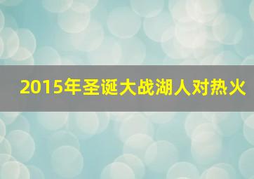 2015年圣诞大战湖人对热火