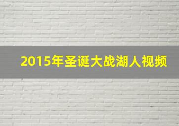 2015年圣诞大战湖人视频