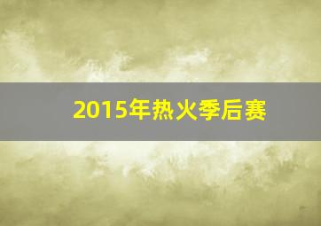 2015年热火季后赛