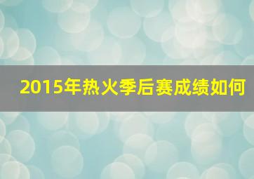 2015年热火季后赛成绩如何