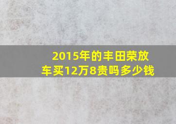 2015年的丰田荣放车买12万8贵吗多少钱