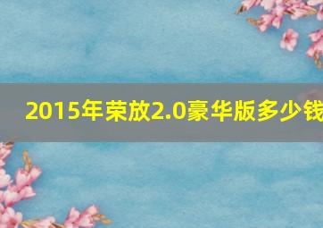 2015年荣放2.0豪华版多少钱