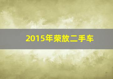 2015年荣放二手车