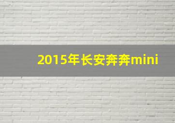 2015年长安奔奔mini