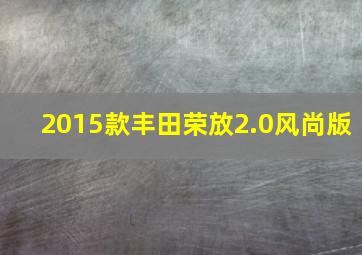 2015款丰田荣放2.0风尚版