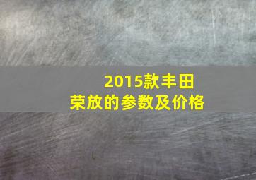 2015款丰田荣放的参数及价格