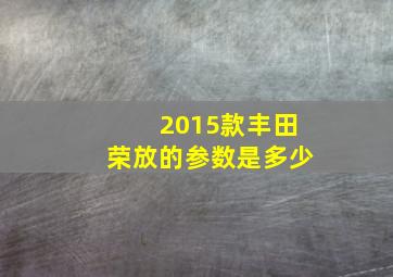 2015款丰田荣放的参数是多少