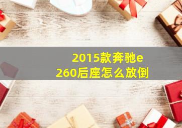 2015款奔驰e260后座怎么放倒