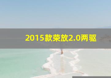 2015款荣放2.0两驱