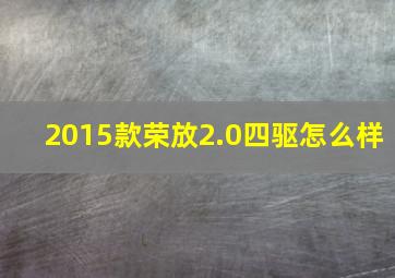 2015款荣放2.0四驱怎么样