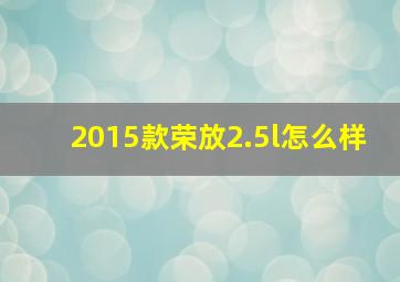 2015款荣放2.5l怎么样