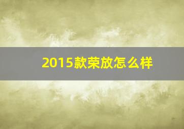 2015款荣放怎么样