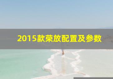 2015款荣放配置及参数