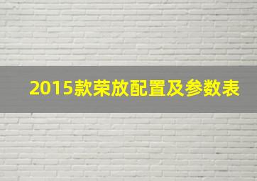 2015款荣放配置及参数表