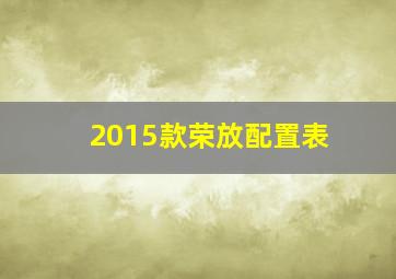 2015款荣放配置表