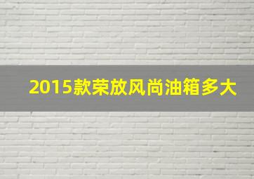 2015款荣放风尚油箱多大