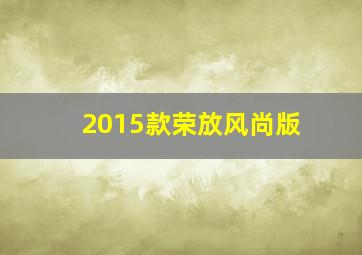 2015款荣放风尚版