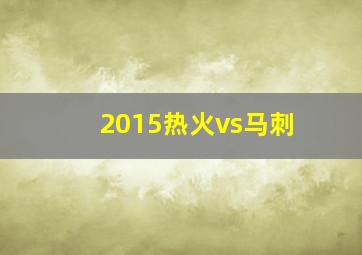 2015热火vs马刺