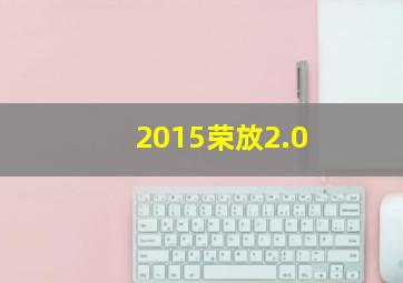 2015荣放2.0