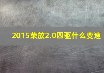 2015荣放2.0四驱什么变速