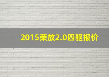 2015荣放2.0四驱报价