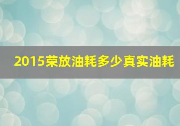 2015荣放油耗多少真实油耗