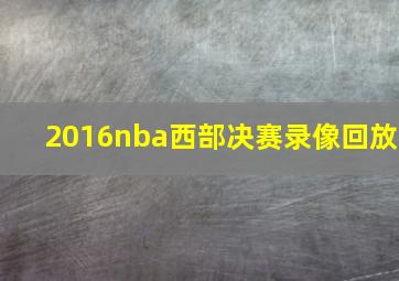 2016nba西部决赛录像回放